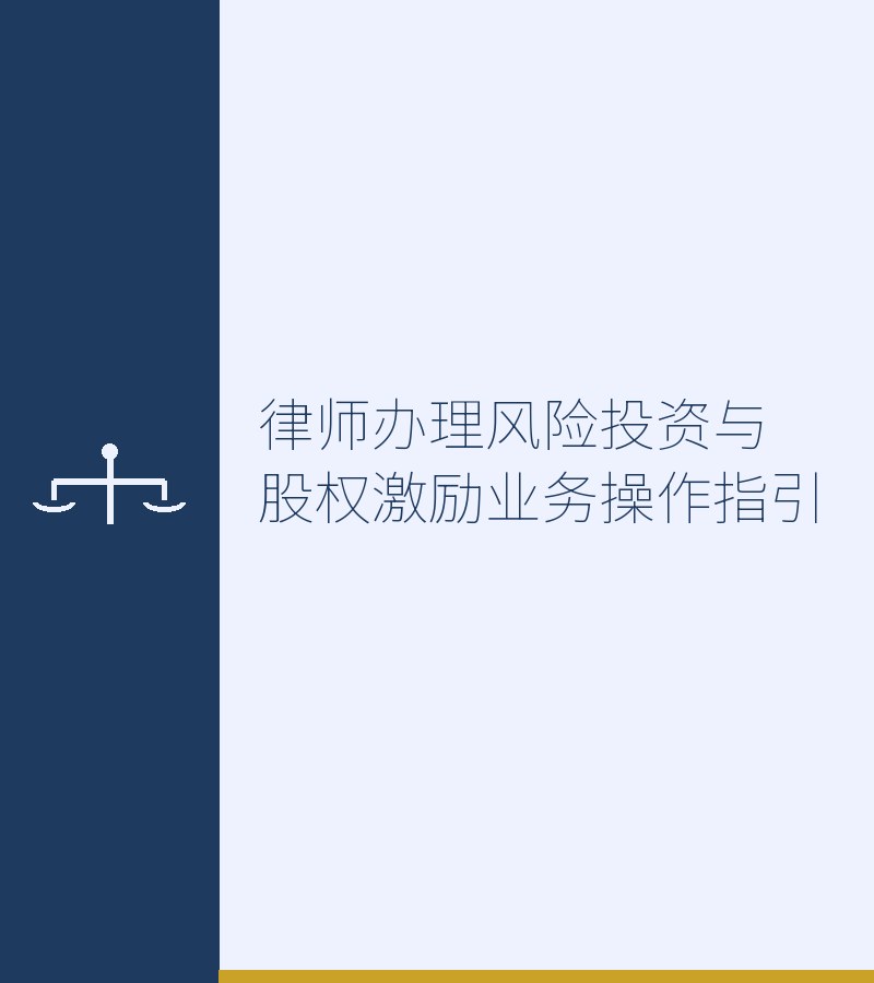 律师办理风险投资与股权激励业务操作指引