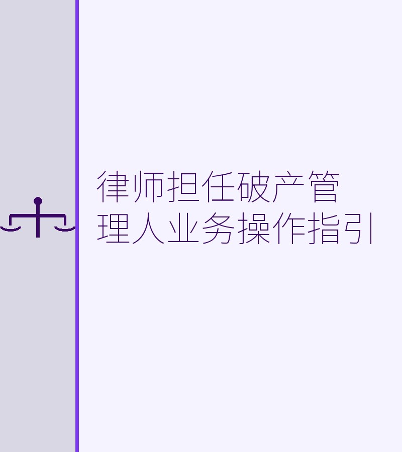 律师担任破产管理人业务操作指引