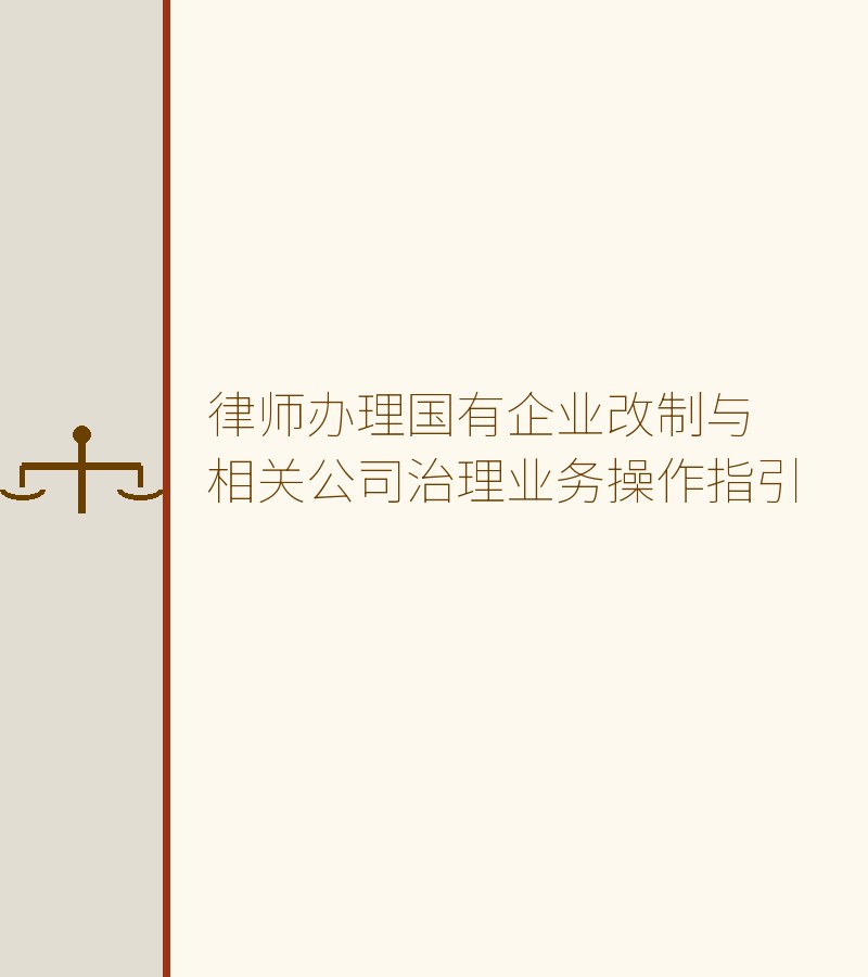 律师办理国有企业改制与相关公司治理业务操作指引