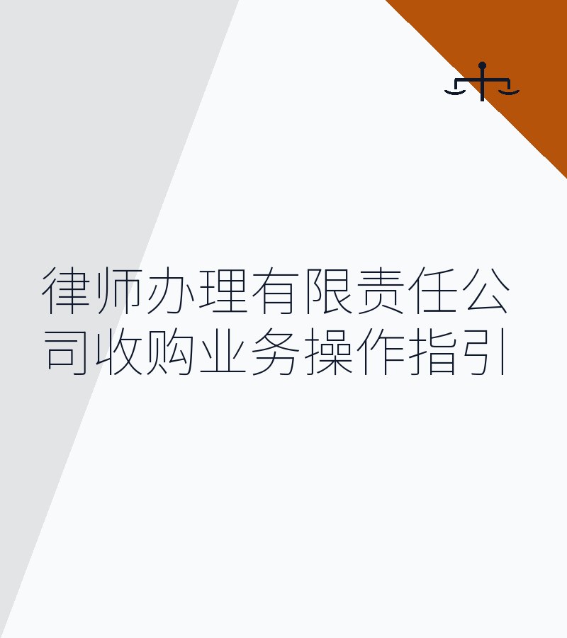 律师办理有限责任公司收购业务操作指引
