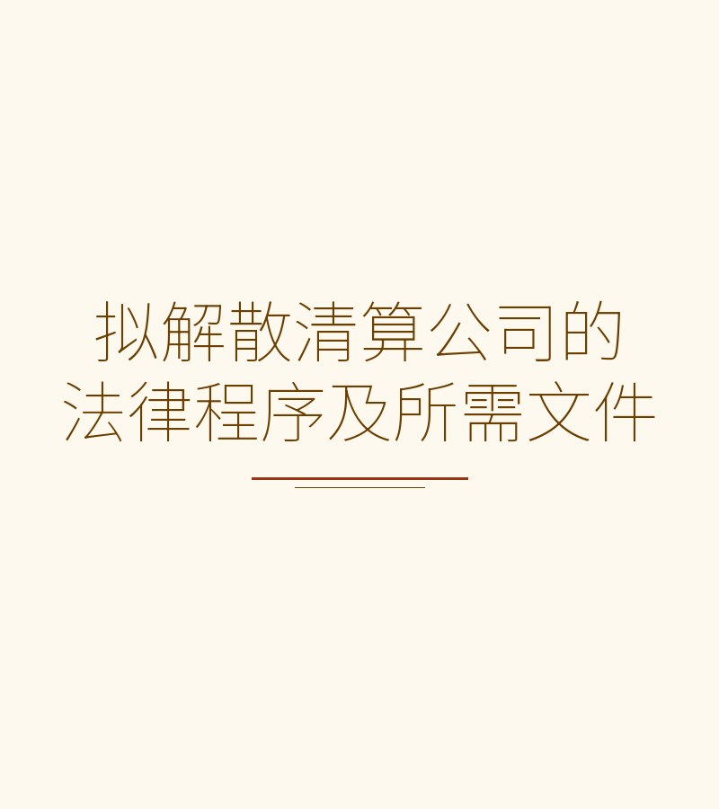 拟解散清算公司的法律程序及所需文件
