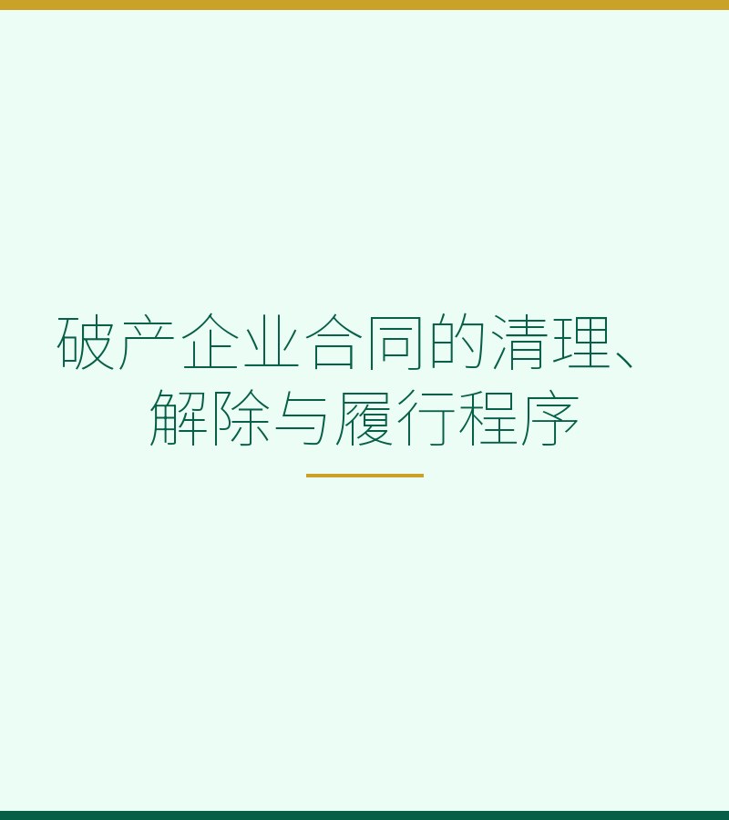 破产企业合同的清理、解除与履行程序