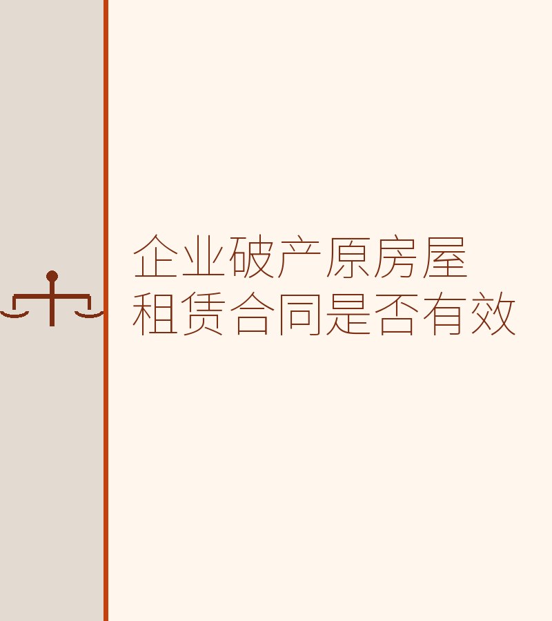 企业破产原房屋租赁合同是否有效