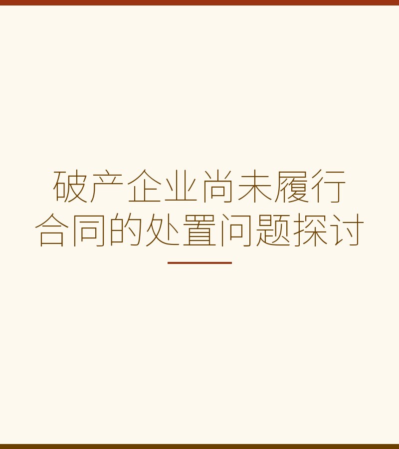 破产企业尚未履行合同的处置问题探讨