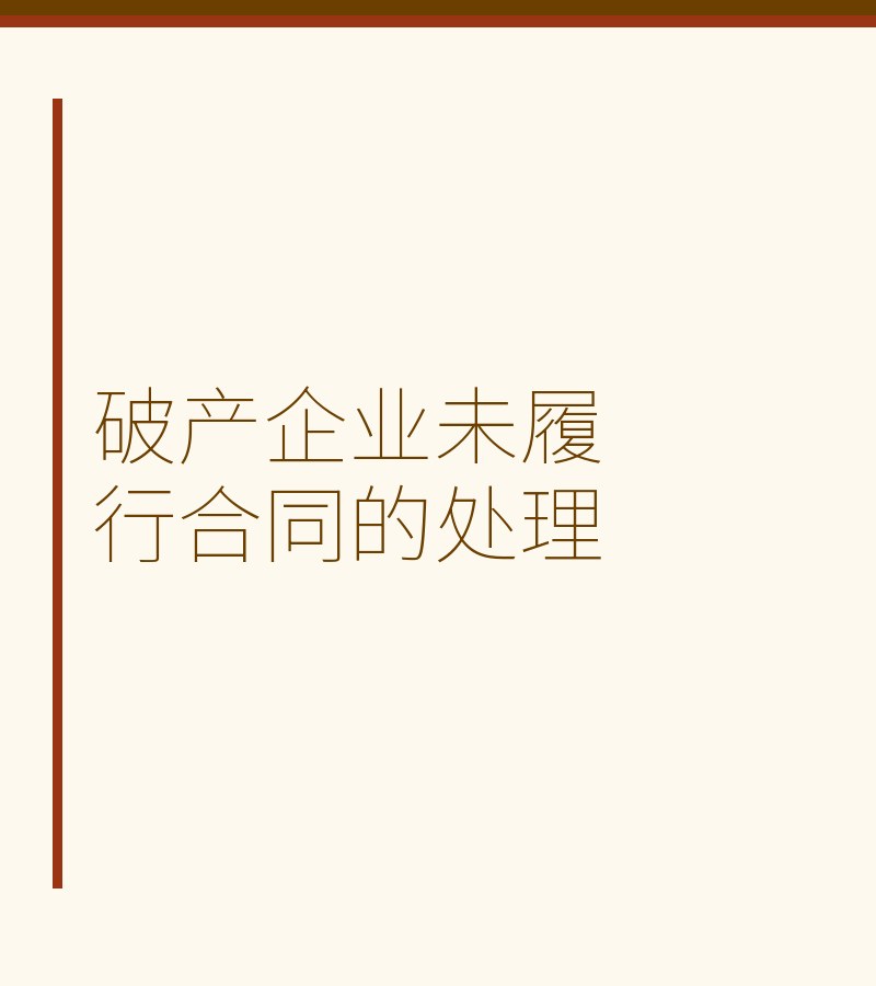 破产企业未履行合同的处理