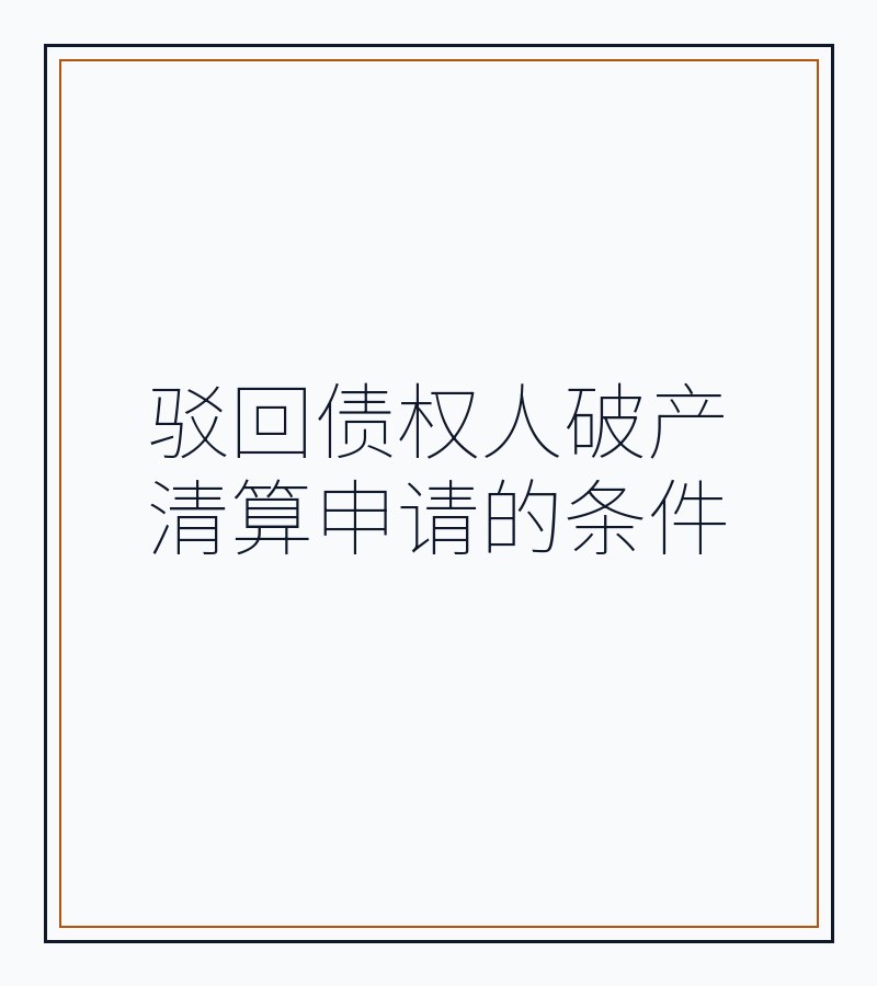 驳回债权人破产清算申请的条件