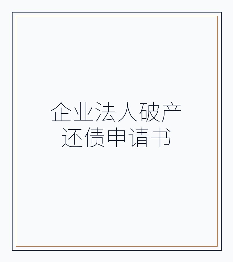 企业法人破产还债申请书