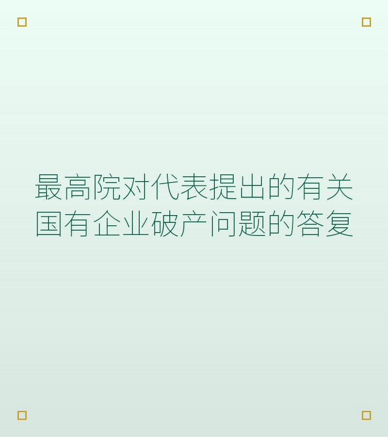 最高院对代表提出的有关国有企业破产问题的答复
