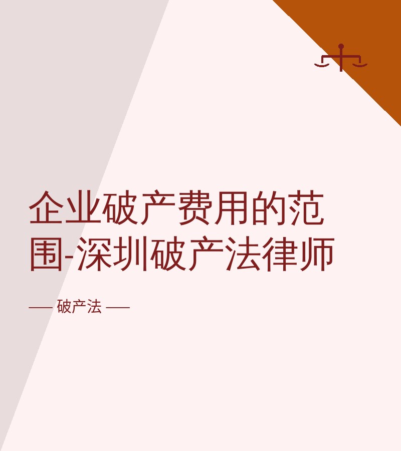 企业破产费用的范围-深圳破产法律师