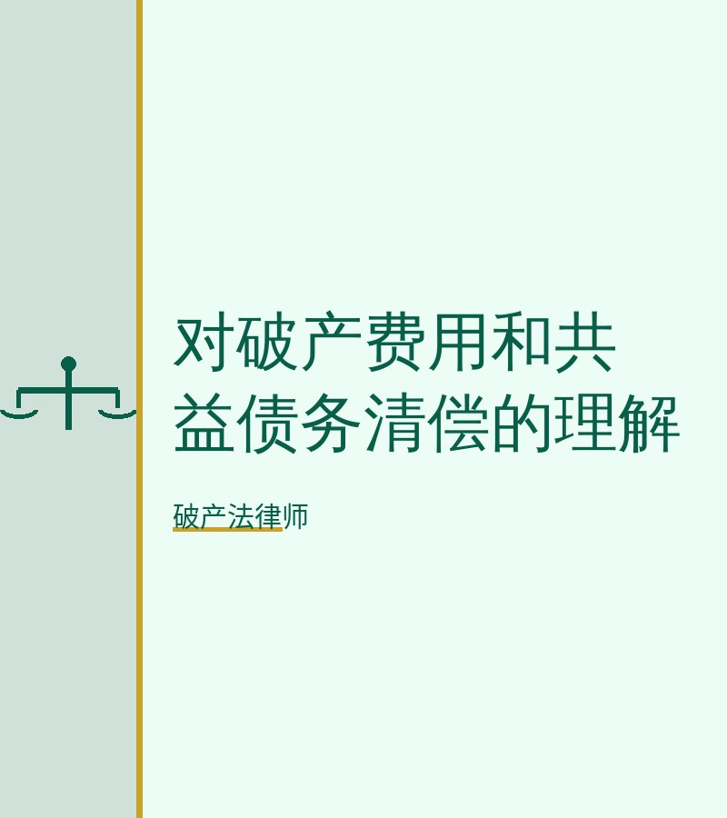 对破产费用和共益债务清偿的理解
