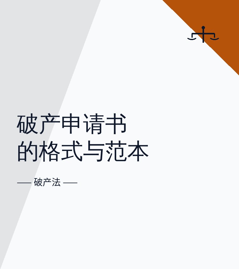破产申请书的格式与范本