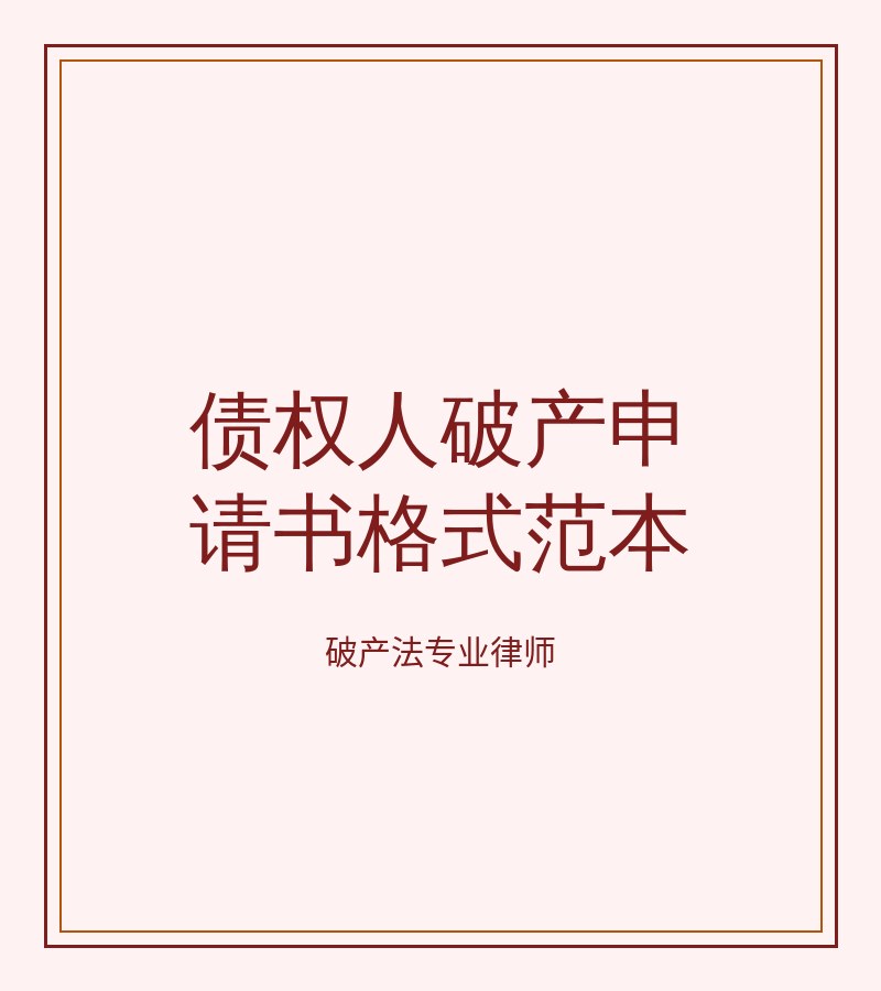 债权人破产申请书格式范本