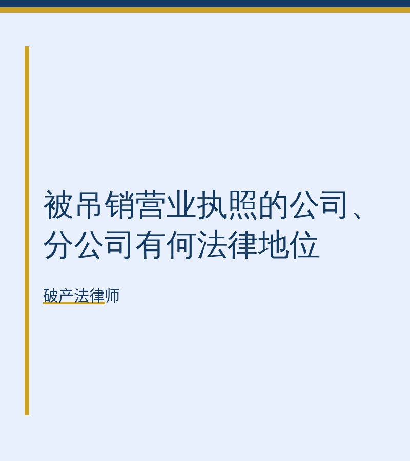 被吊销营业执照的公司、分公司有何法律地位