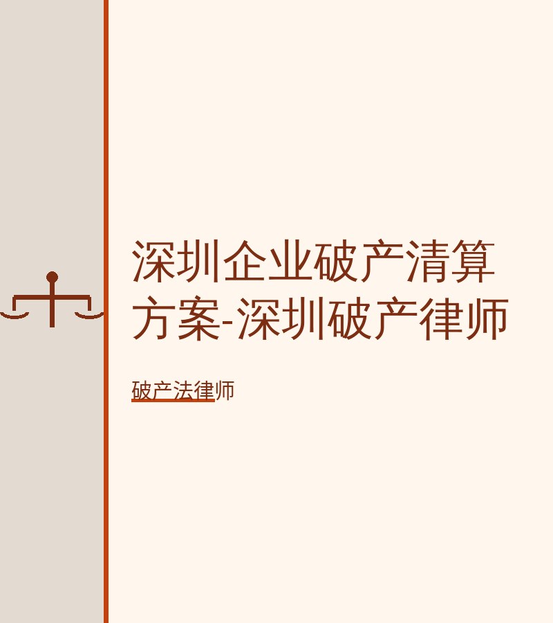 深圳企业破产清算方案-深圳破产律师