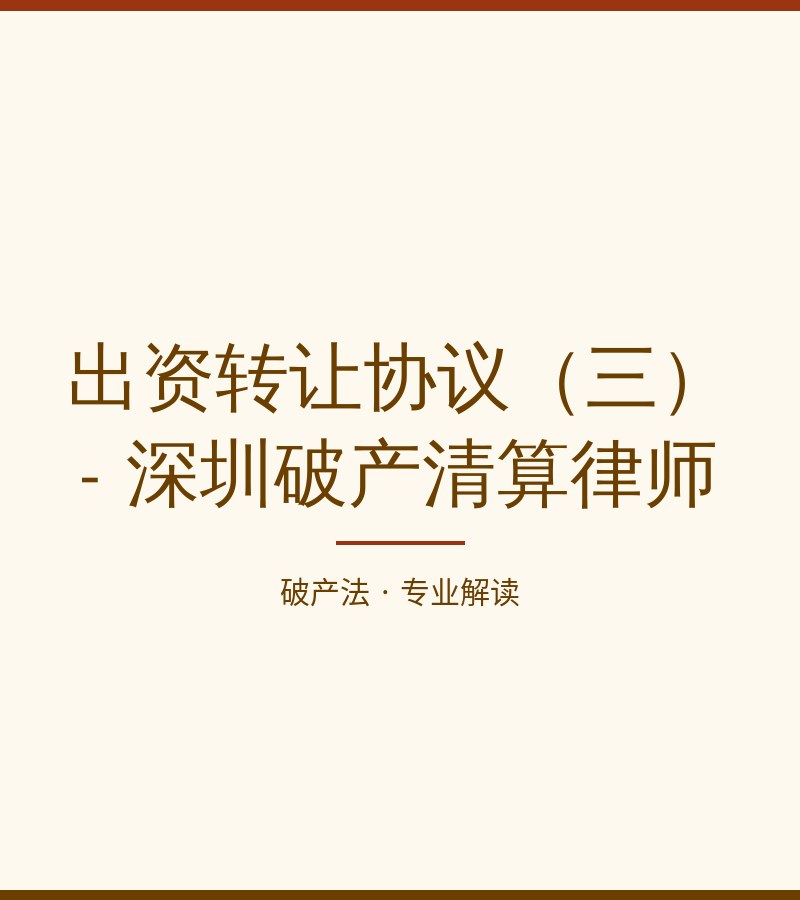 出资转让协议（三） - 深圳破产清算律师