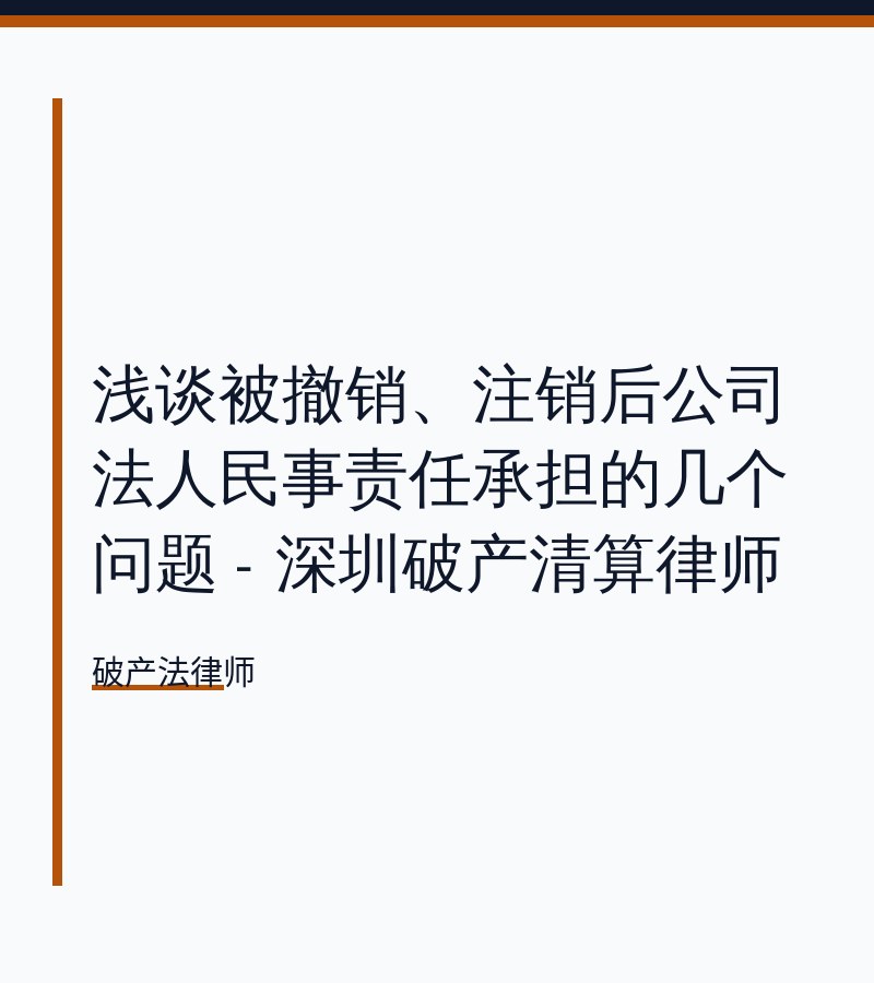 浅谈被撤销、注销后公司法人民事责任承担的几个问题 - 深圳破产清算律师