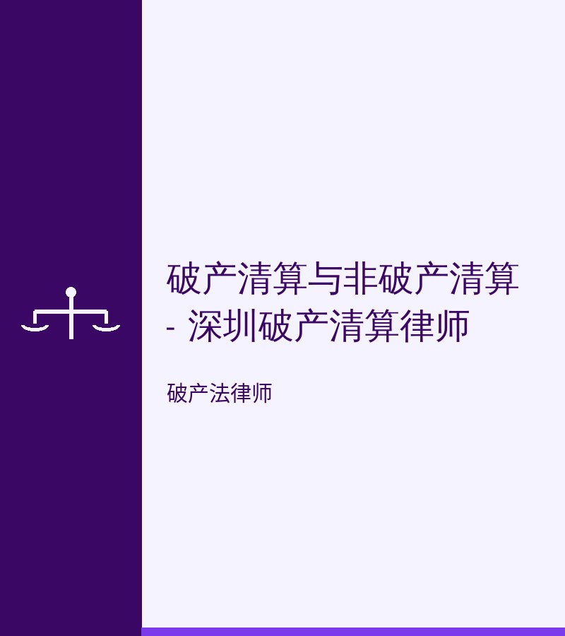 破产清算与非破产清算 - 深圳破产清算律师