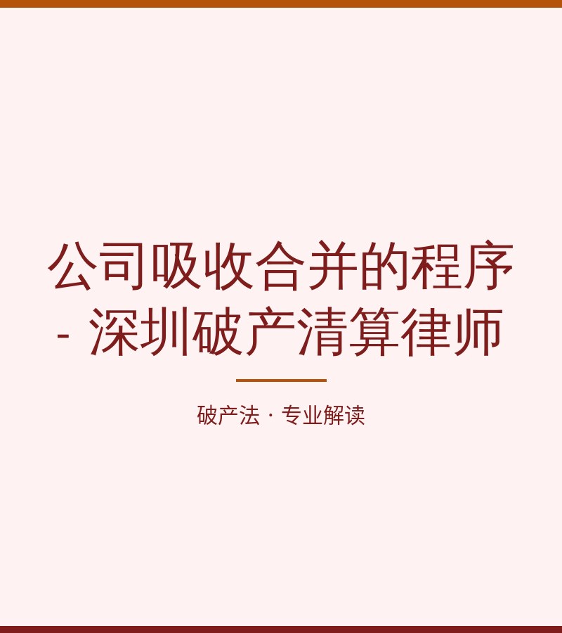 公司吸收合并的程序 - 深圳破产清算律师