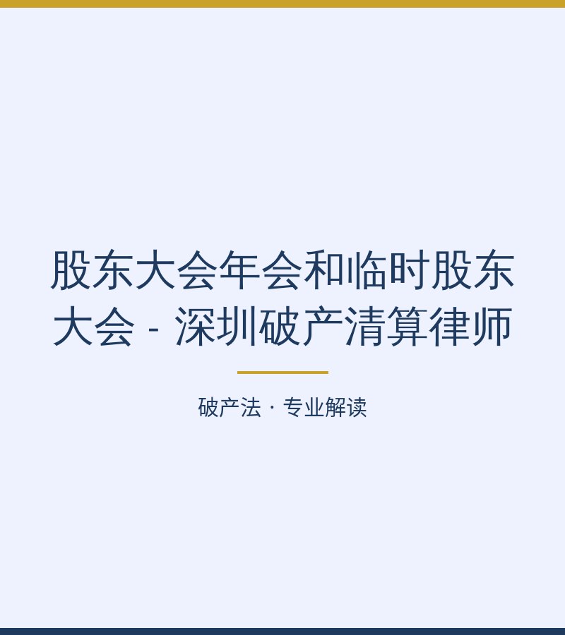 股东大会年会和临时股东大会 - 深圳破产清算律师