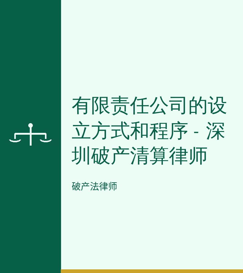 有限责任公司的设立方式和程序 - 深圳破产清算律师