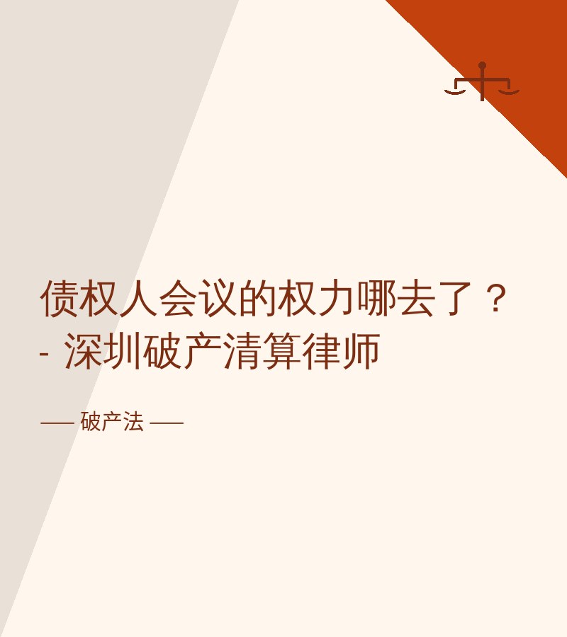 债权人会议的权力哪去了？ - 深圳破产清算律师