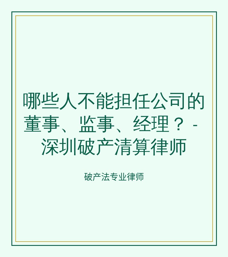 哪些人不能担任公司的董事、监事、经理？ - 深圳破产清算律师