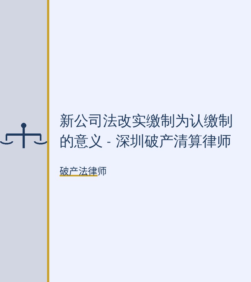 新公司法改实缴制为认缴制的意义 - 深圳破产清算律师