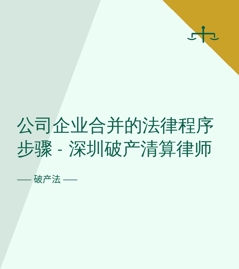 公司企业合并的法律程序步骤 - 深圳破产清算律师
