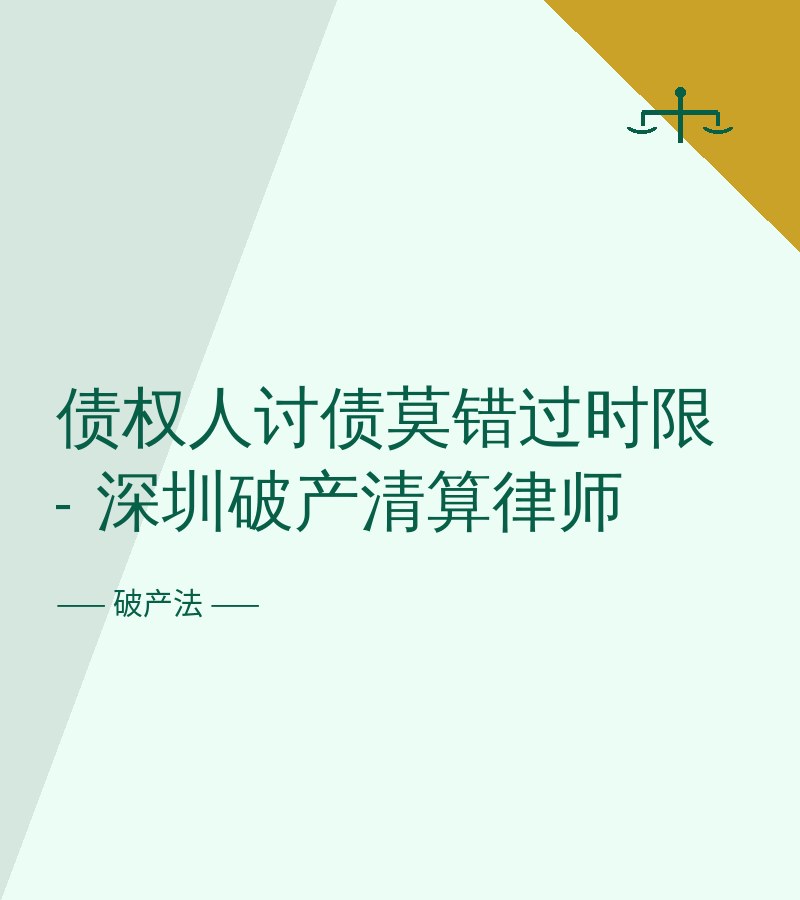 债权人讨债莫错过时限 - 深圳破产清算律师