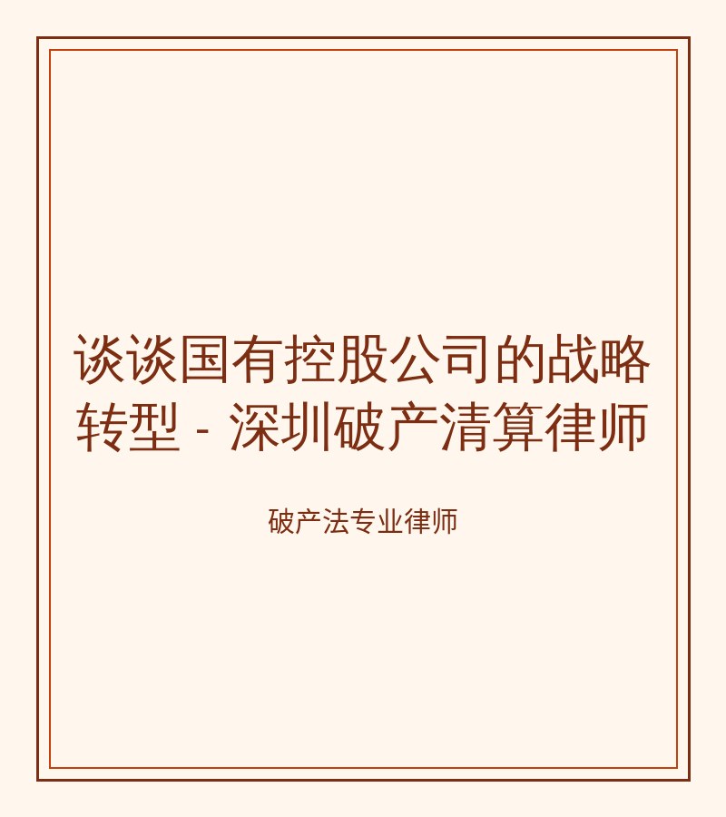 谈谈国有控股公司的战略转型 - 深圳破产清算律师