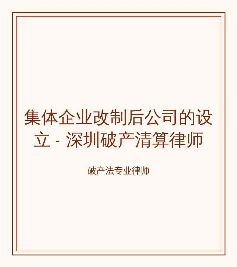 集体企业改制后公司的设立 - 深圳破产清算律师