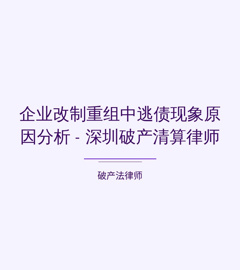 企业改制重组中逃债现象原因分析 - 深圳破产清算律师