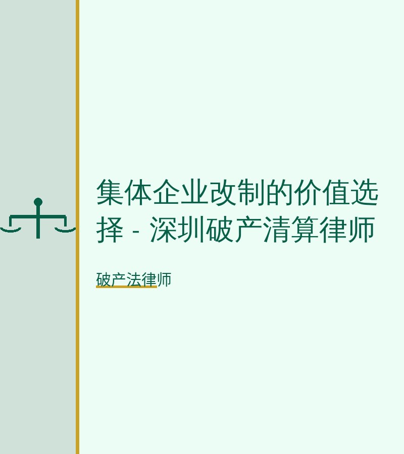 集体企业改制的价值选择 - 深圳破产清算律师