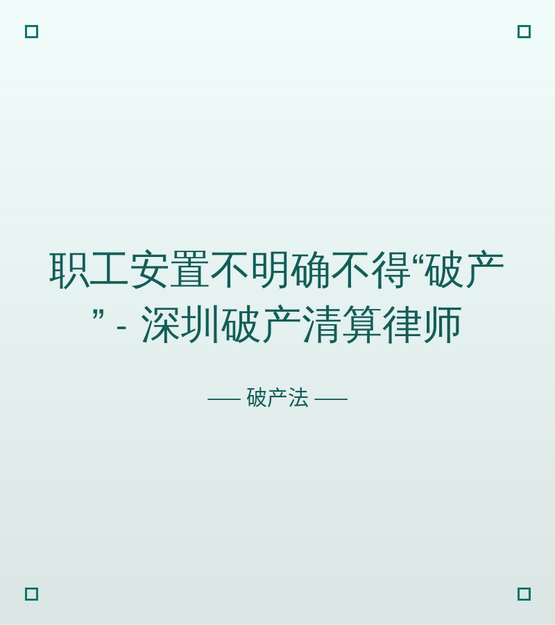 职工安置不明确不得“破产” - 深圳破产清算律师