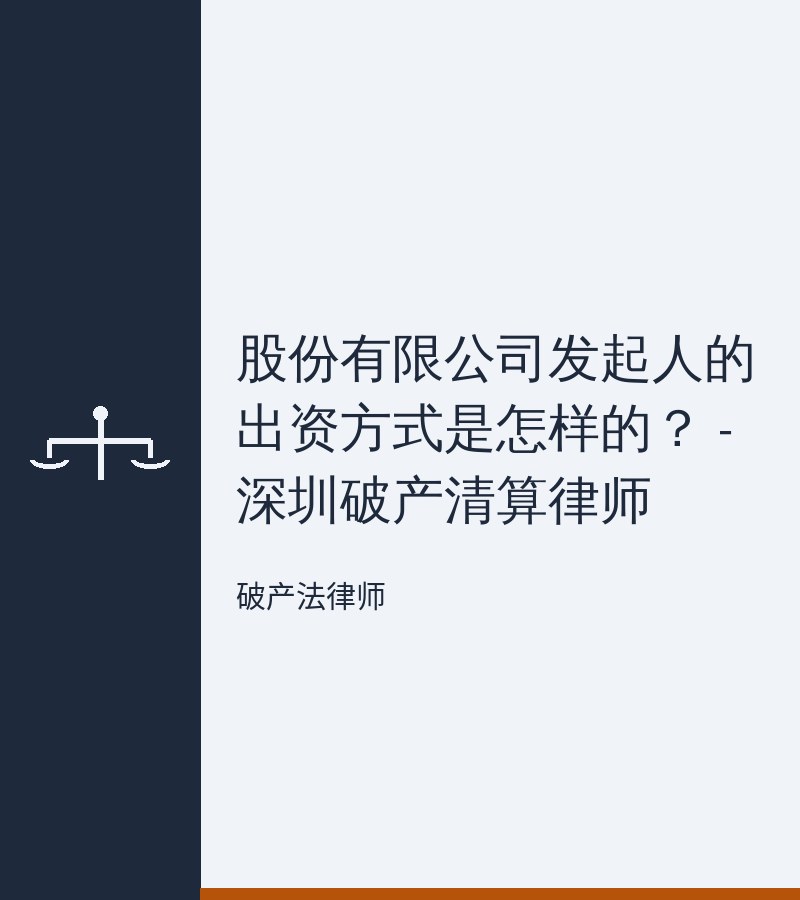 股份有限公司发起人的出资方式是怎样的？ - 深圳破产清算律师