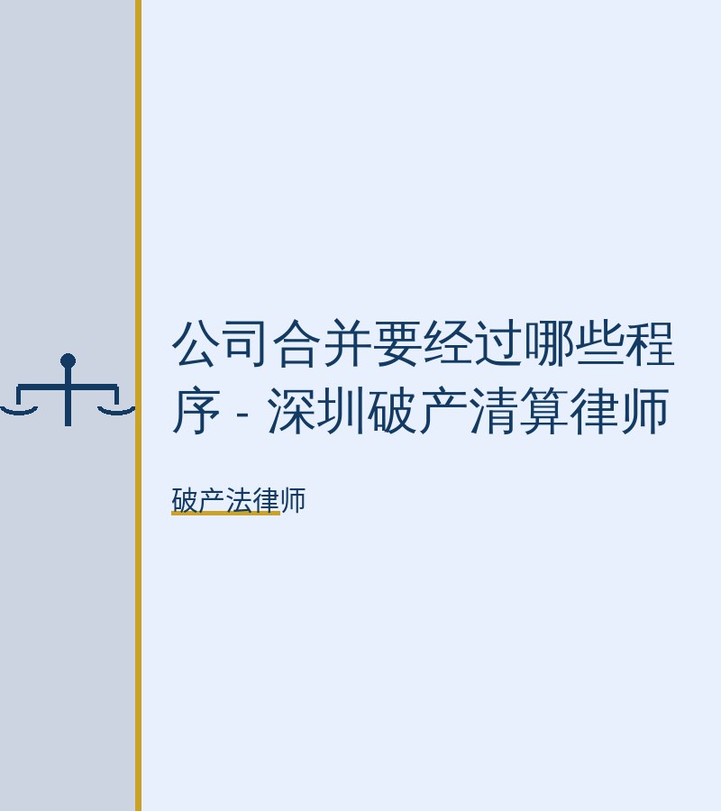 公司合并要经过哪些程序 - 深圳破产清算律师
