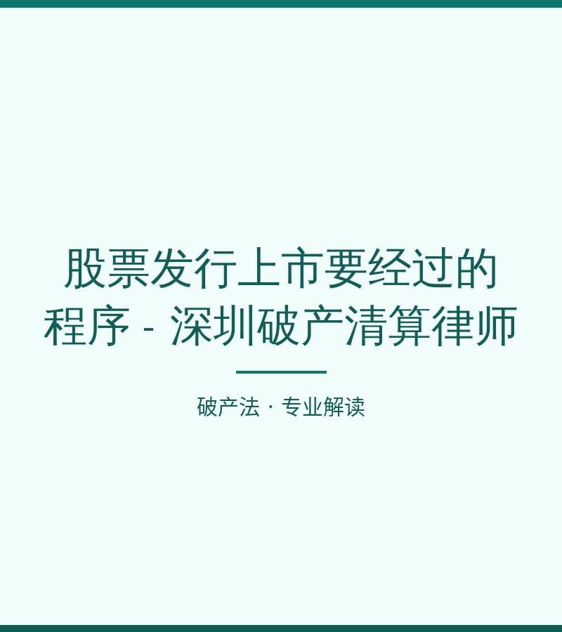 股票发行上市要经过的程序 - 深圳破产清算律师