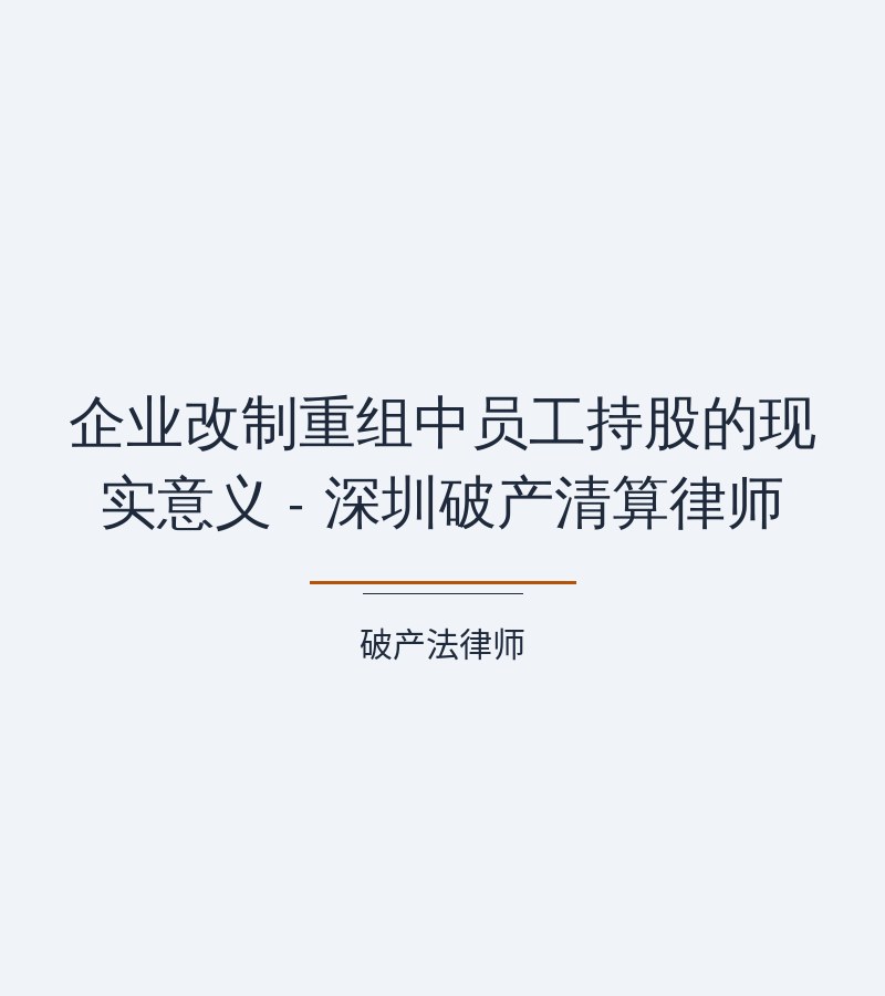 企业改制重组中员工持股的现实意义 - 深圳破产清算律师