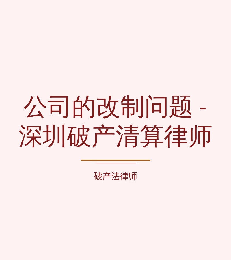 公司的改制问题 - 深圳破产清算律师