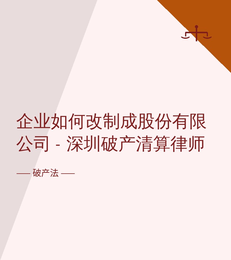 企业如何改制成股份有限公司 - 深圳破产清算律师