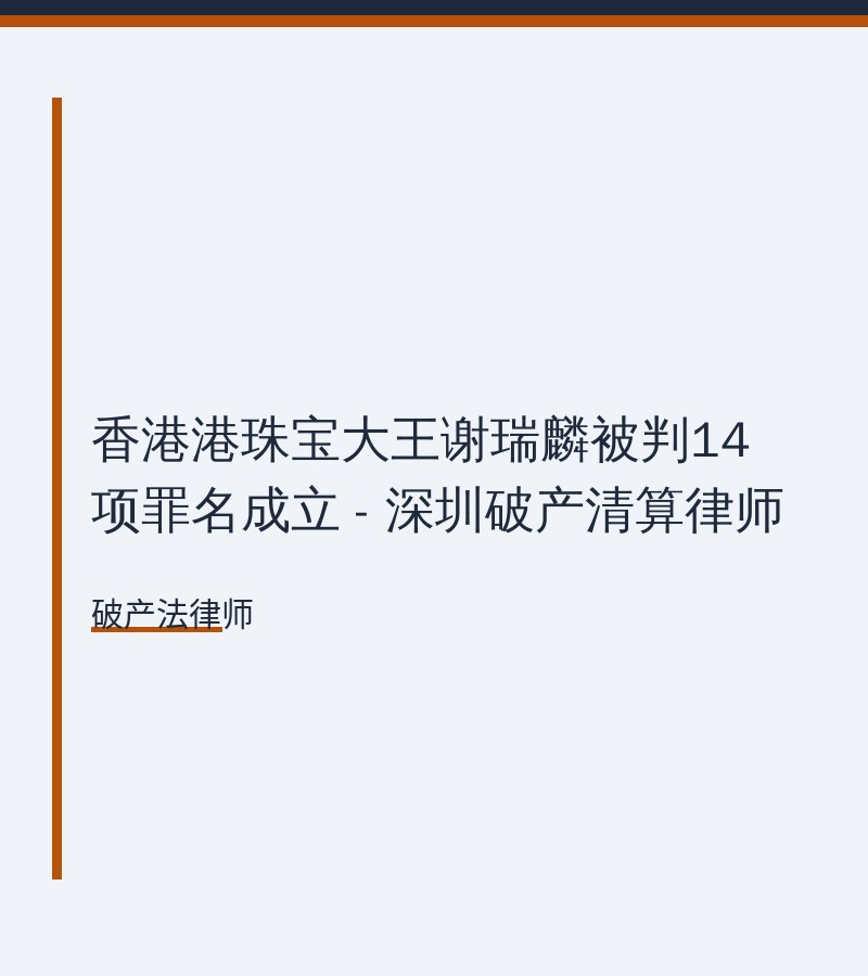 香港港珠宝大王谢瑞麟被判14项罪名成立 - 深圳破产清算律师