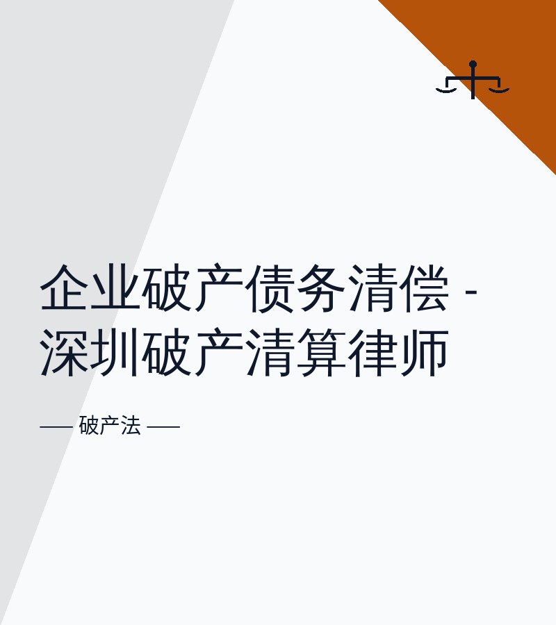 企业破产债务清偿 - 深圳破产清算律师