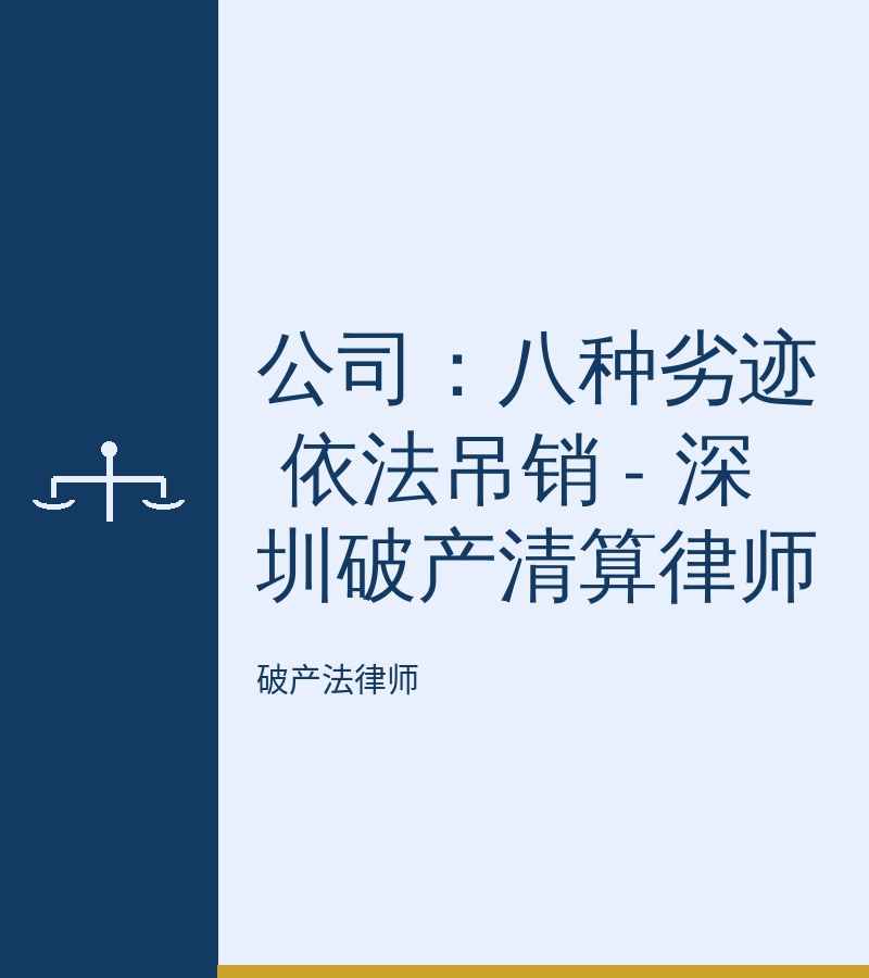 公司：八种劣迹 依法吊销 - 深圳破产清算律师