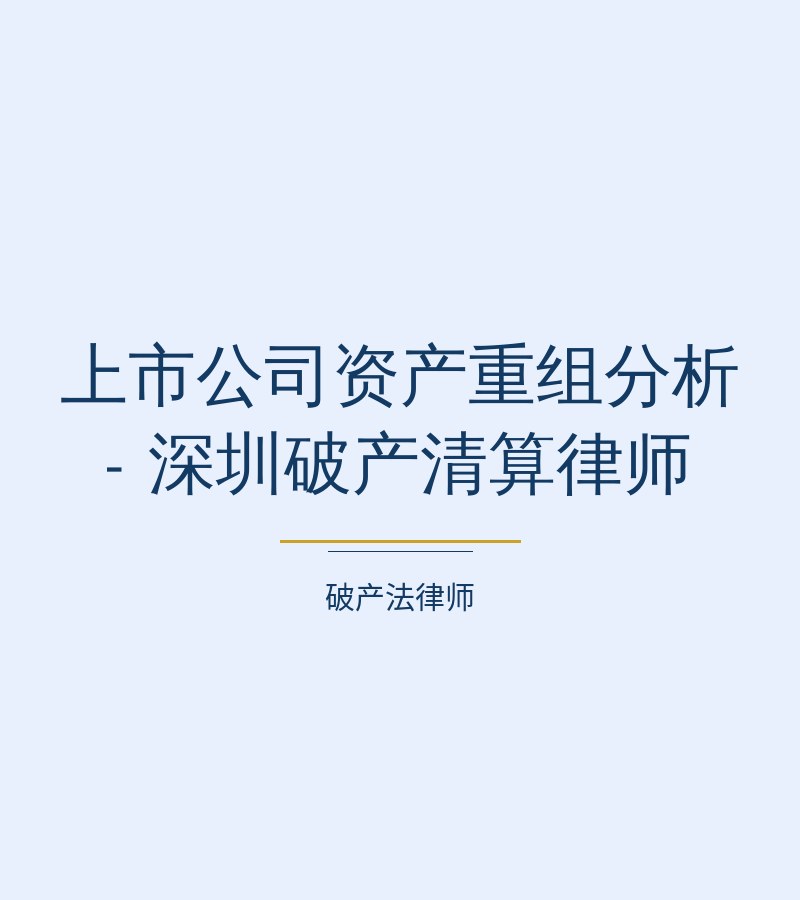 上市公司资产重组分析 - 深圳破产清算律师
