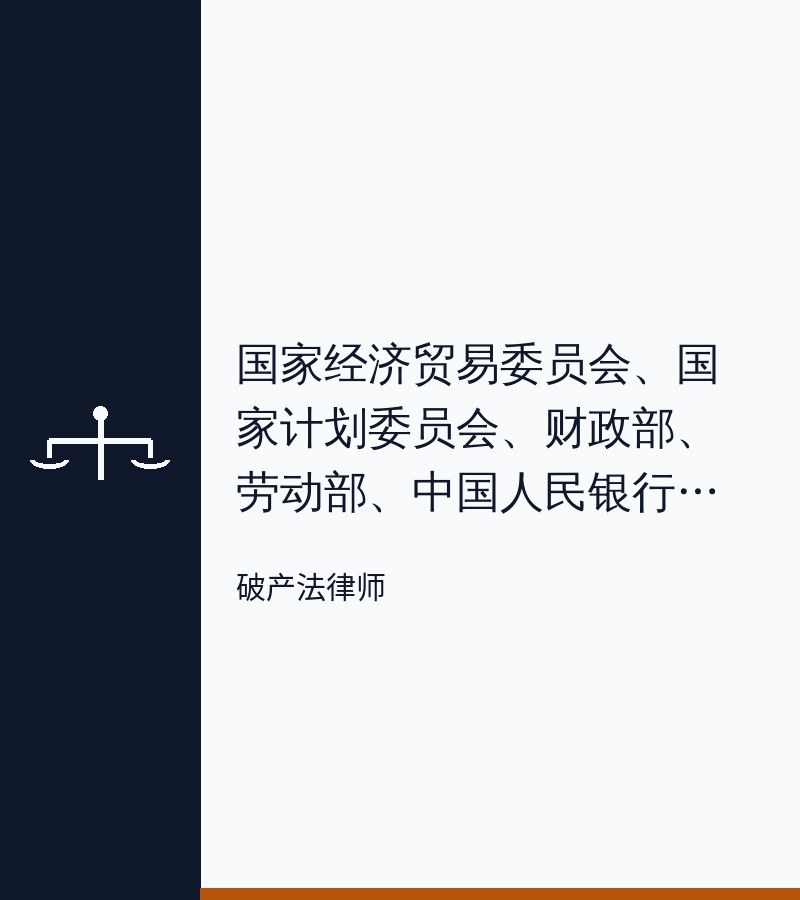 国家经济贸易委员会、国家计划委员会、财政部、劳动部、中国人民银行、审计署、国家税务总局、国家国有资产管理局、中国工商银行关于沈阳市“优化资本结构，增强企业实力”试点实施方案的批复 - 深圳破产清算律师