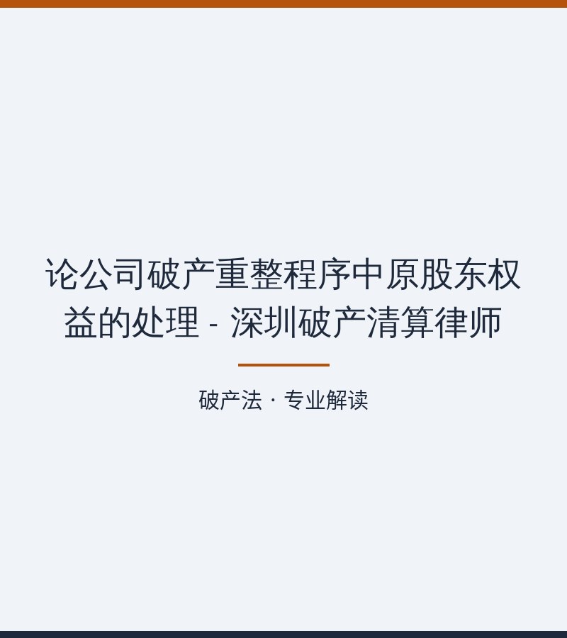 论公司破产重整程序中原股东权益的处理 - 深圳破产清算律师