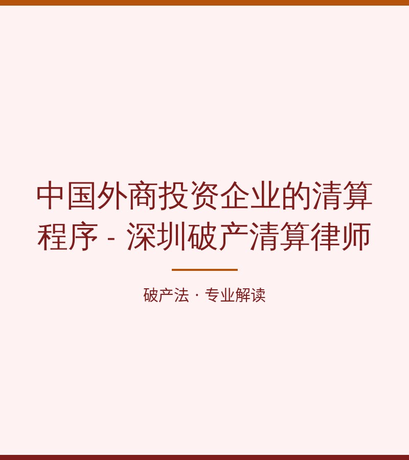 中国外商投资企业的清算程序 - 深圳破产清算律师