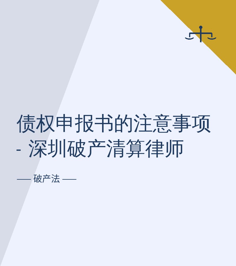 债权申报书的注意事项 - 深圳破产清算律师