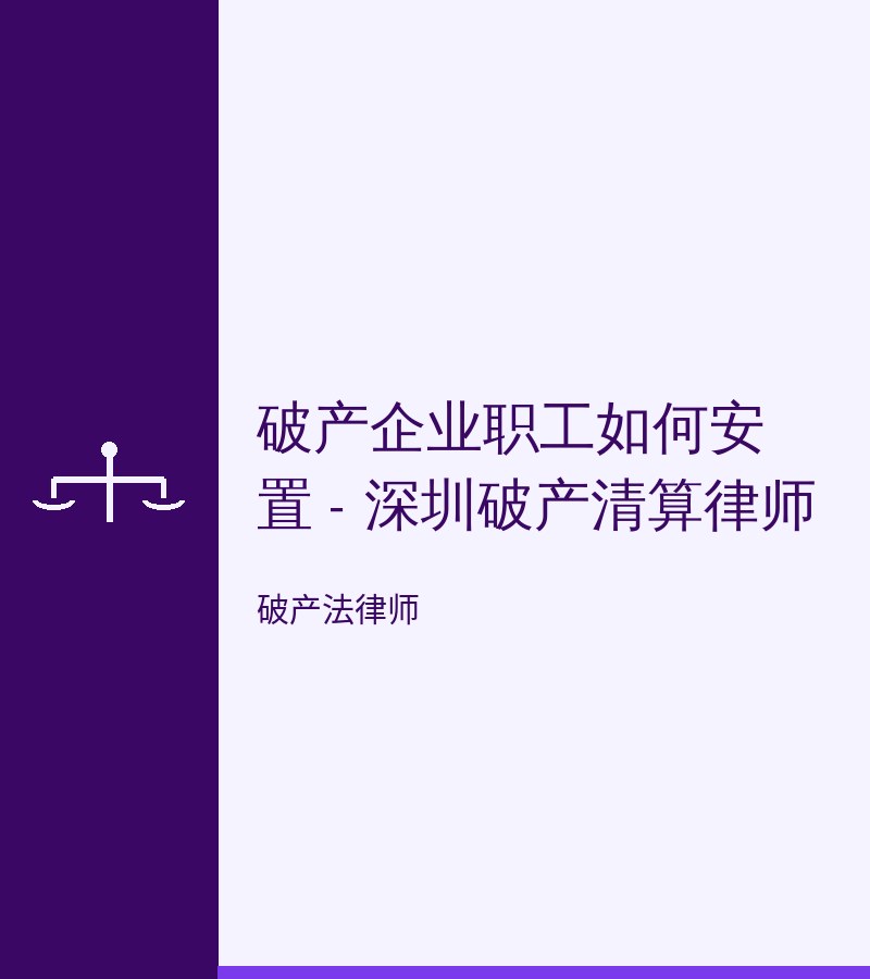 破产企业职工如何安置 - 深圳破产清算律师