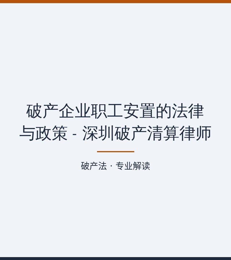破产企业职工安置的法律与政策 - 深圳破产清算律师